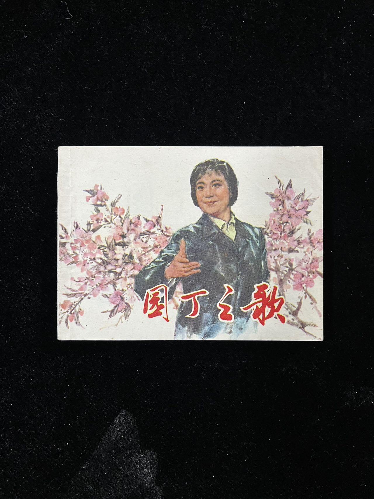 【麦稀奇首场】连环画拍卖 园丁之歌