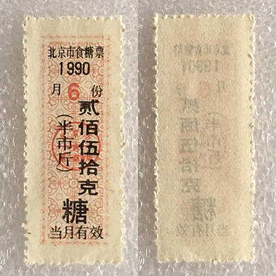         稀少1990年北京市食糖票贰佰伍拾克半市斤全新品相未流通1枚原版真品如图供应票证旧藏文玩艺术收藏 -         稀少1990年北京市食糖票贰佰伍拾克半市斤全新品相未流通1枚原版真品如图供应票证旧藏文玩艺术收藏