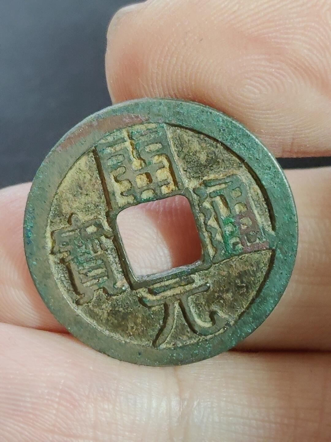 猩哥外币小铺➨【第223场】 开元通宝