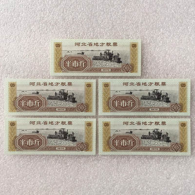         1970年河北省地方粮票半市斤经典人物全新品未流通1组5枚真品如图供应票证旧藏文玩艺术收藏 -         1970年河北省地方粮票半市斤经典人物全新品未流通1组5枚真品如图供应票证旧藏文玩艺术收藏