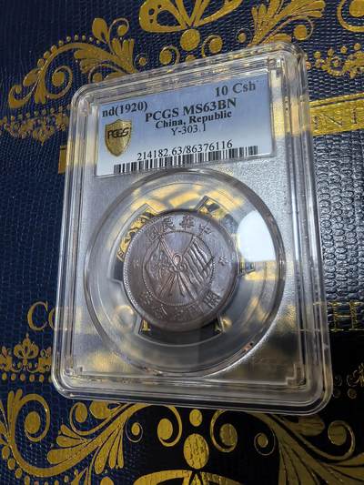 长老汇马年精选第十二场拍卖 - 1920中华民国双旗10文铜币，PCGS MS63BN，2022SB拍卖64分成交价2608元