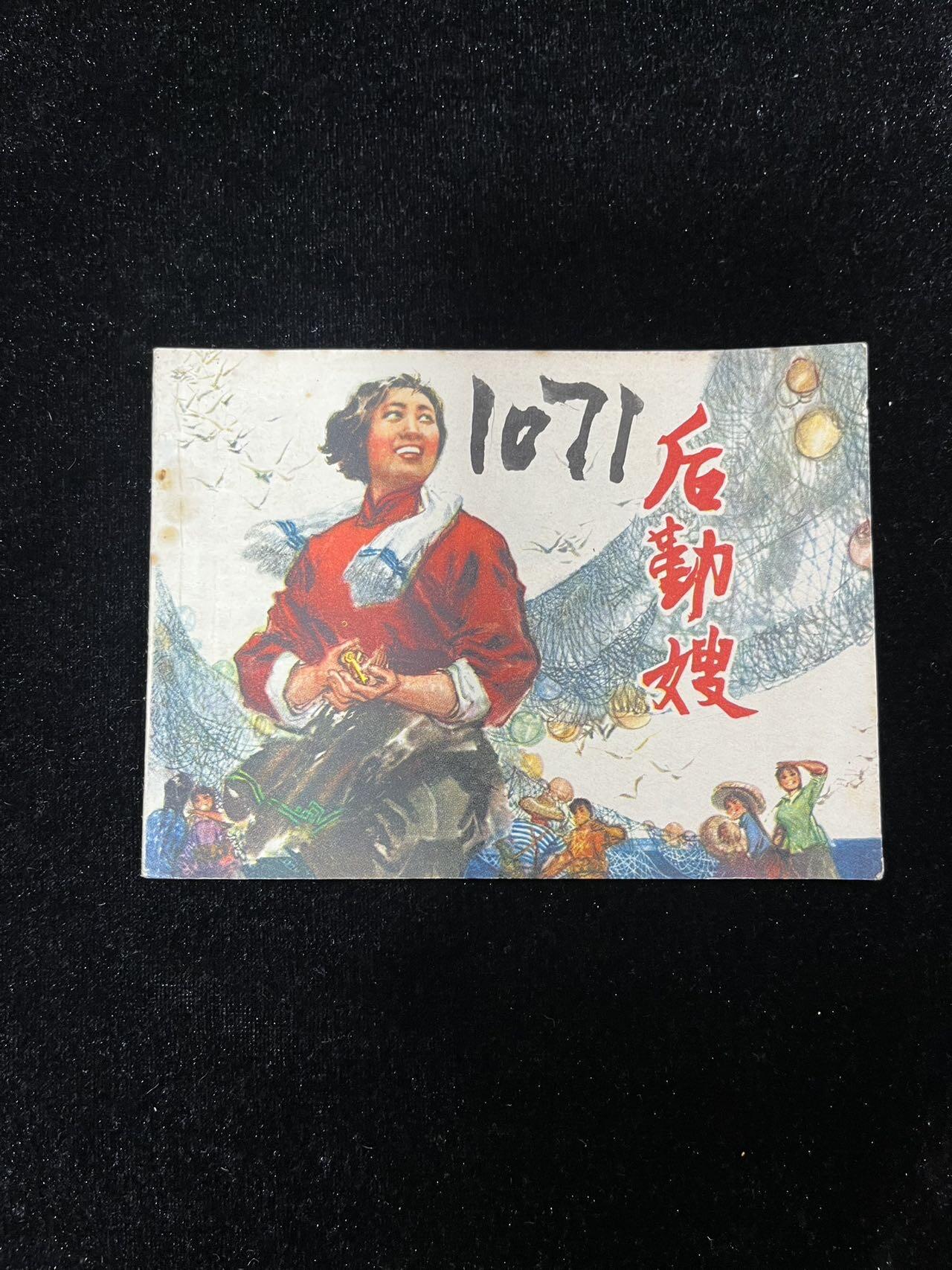 【麦稀奇首场】连环画拍卖 后勤嫂