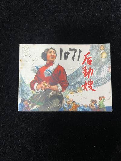 【麦稀奇首场】连环画拍卖 - 后勤嫂