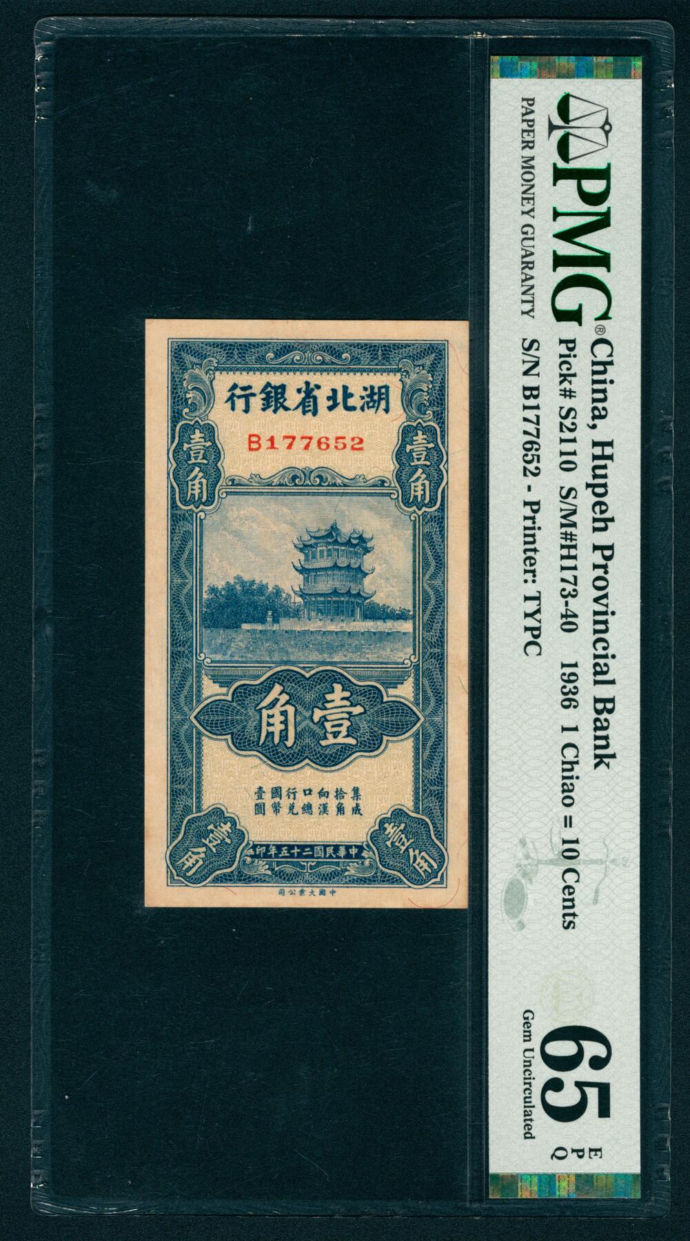 上海炎玺拍卖 玺映乾坤 民国二十五年湖北省银行壹角