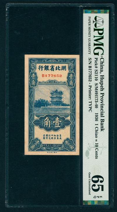 上海炎玺拍卖 玺映乾坤 - 民国二十五年湖北省银行壹角