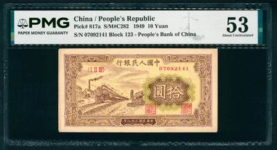 上海炎玺拍卖 玺映乾坤 - 第一版人民币小火车拾圆