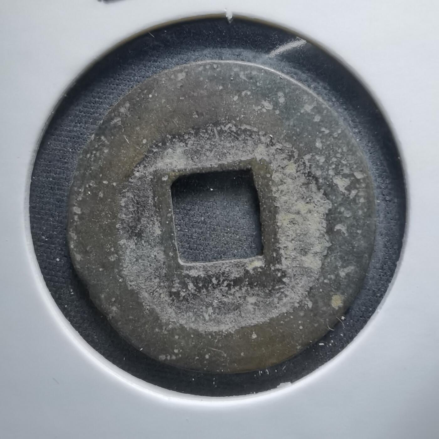 沼泽如烟--第1033场 圣宋元宝？