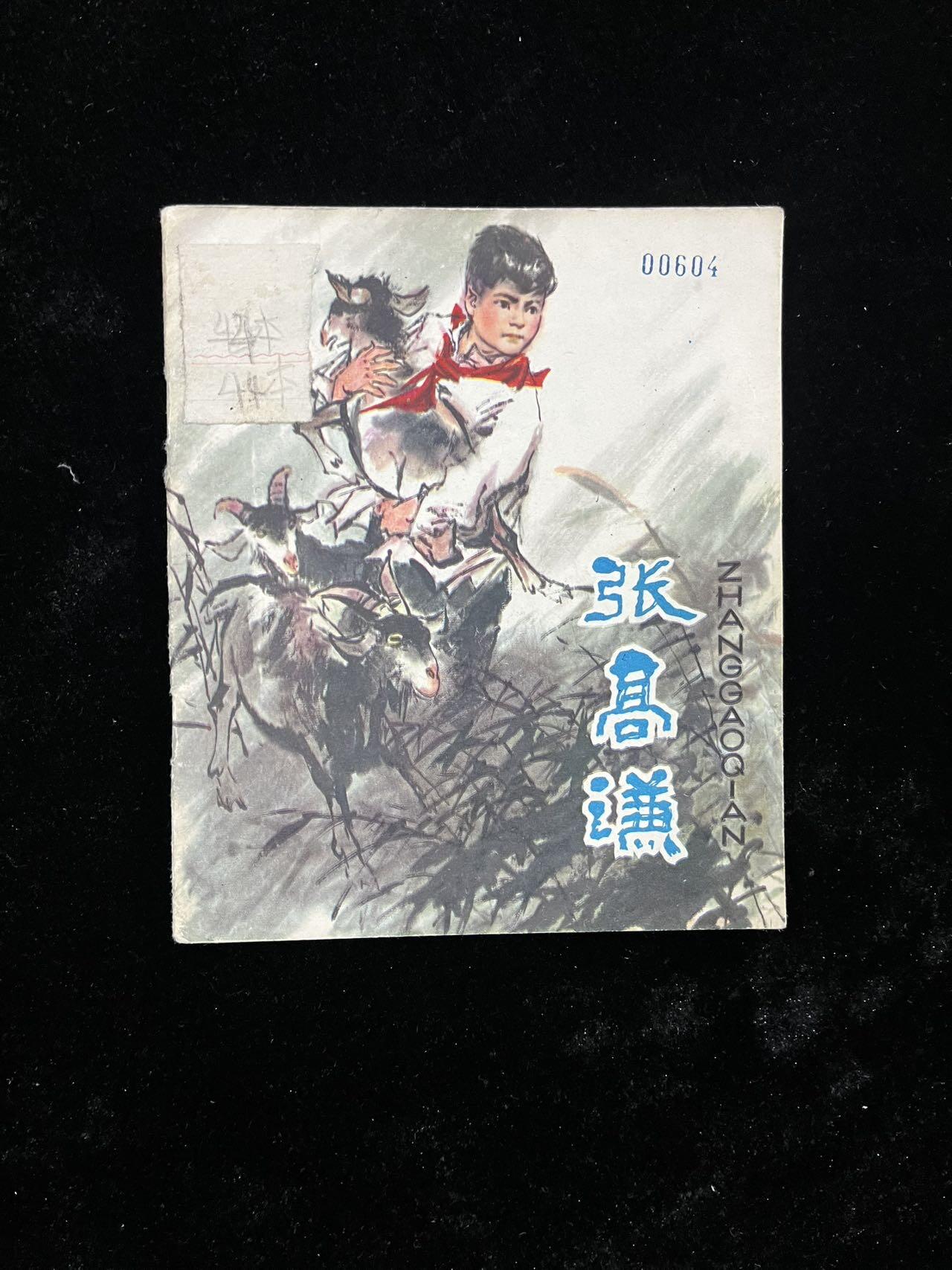 【麦稀奇首场】连环画拍卖 张高谦（40开）