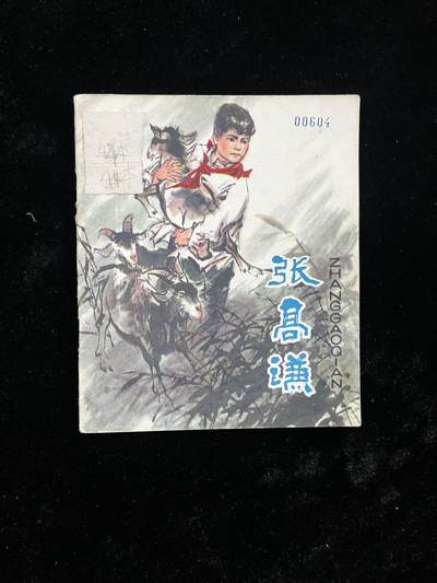 【麦稀奇首场】连环画拍卖 - 张高谦（40开）