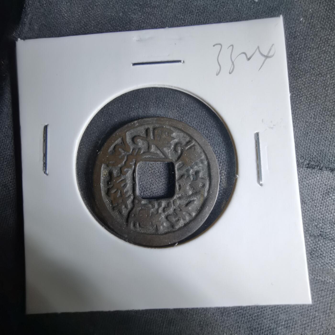 沼泽如烟--第1033场 南无妙法莲华经花钱