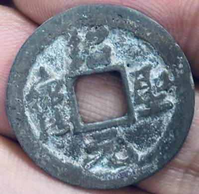 文馨钱币收藏第 297 场，银币，古钱币，铜元场，长期接代拍业务 - 绍圣元宝 长宝，九级币 直径 24×1.1mm