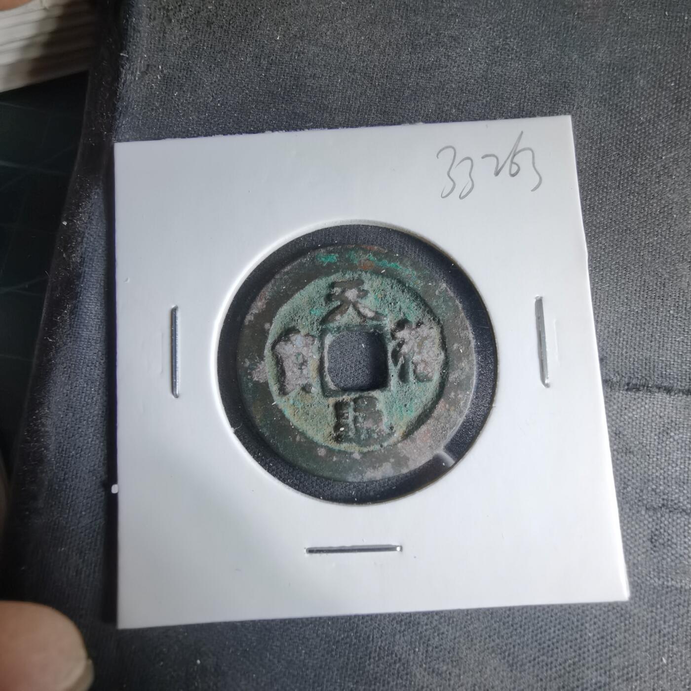 沼泽如烟--第1033场 天禧通宝