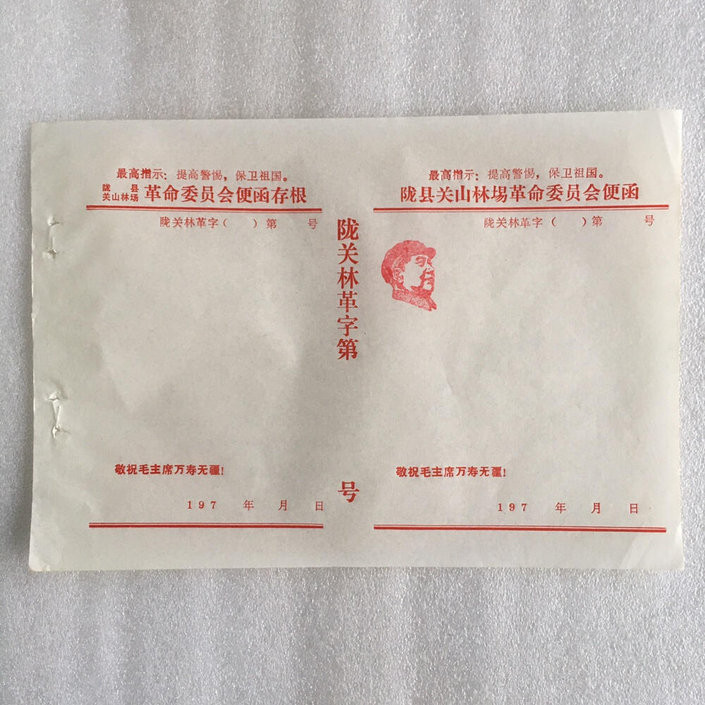        06c红藏带雨露陇县空白便函全新品相未流通1张原版真品如图旧藏文玩艺术收藏