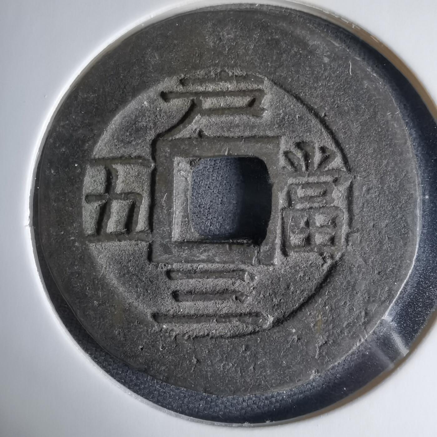 沼泽如烟--第1033场 常平通宝