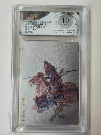 阳大大卡牌拍卖第105期（持续收拍品，周五晚上九点截拍，进群福利早知道） - 【10分】玄卡阁 三国英雄志 李云中 张辽 白背 限编23/66