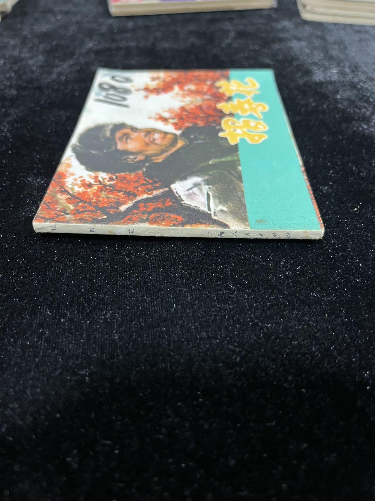 【麦稀奇首场】连环画拍卖 报春花（封面与扉页脱钉）