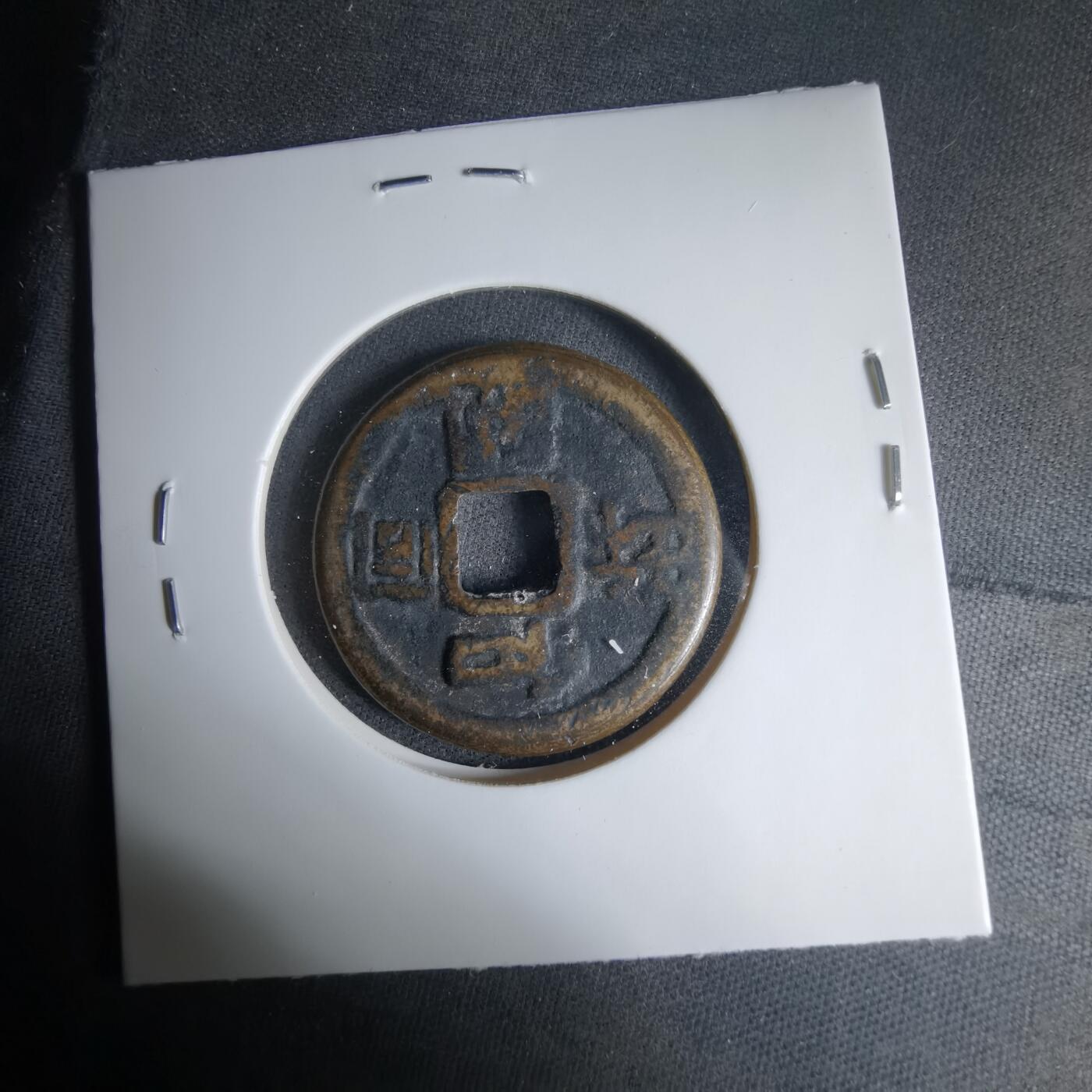 沼泽如烟--第1033场 大福？和同开珎花钱