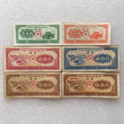         珍稀1966年西藏君区粮票大全套1套6枚原版真品如图供应票证旧藏文玩艺术收藏 -         珍稀1966年西藏君区粮票大全套1套6枚原版真品如图供应票证旧藏文玩艺术收藏