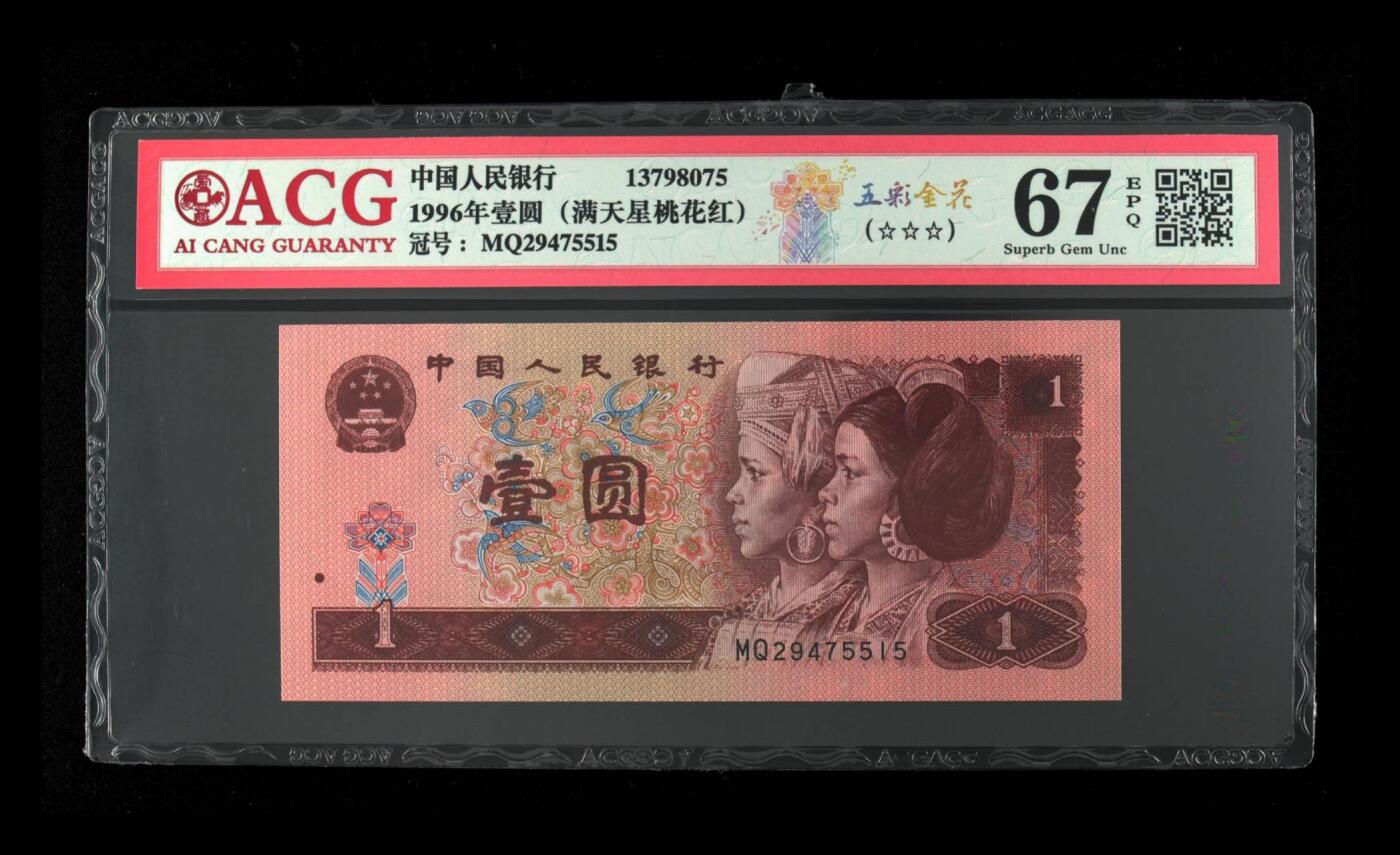 品味人生 961五彩金花一张爱藏评级67