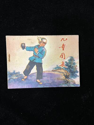 【麦稀奇首场】连环画拍卖 - 儿童团长