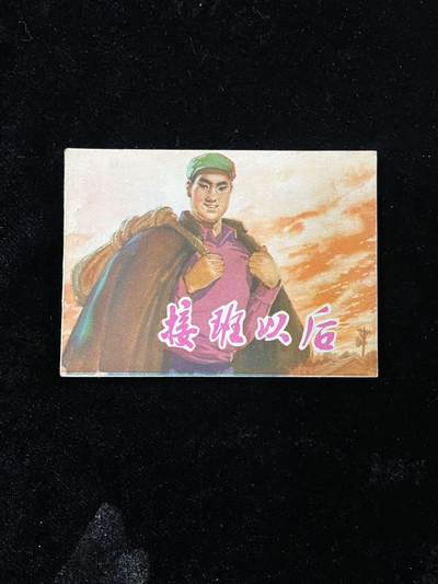 【麦稀奇首场】连环画拍卖 - 接班以后