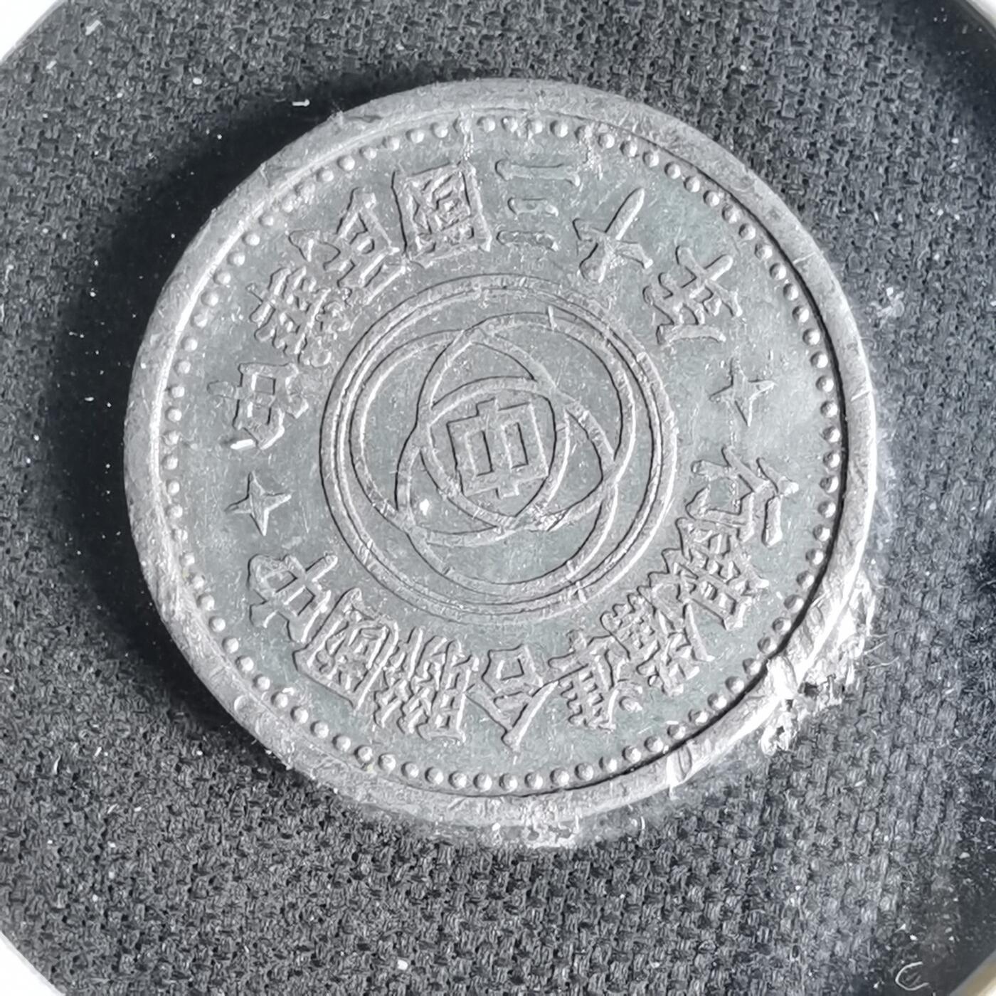 沼泽如烟--第1033场 民国三十年联合准备银行一分