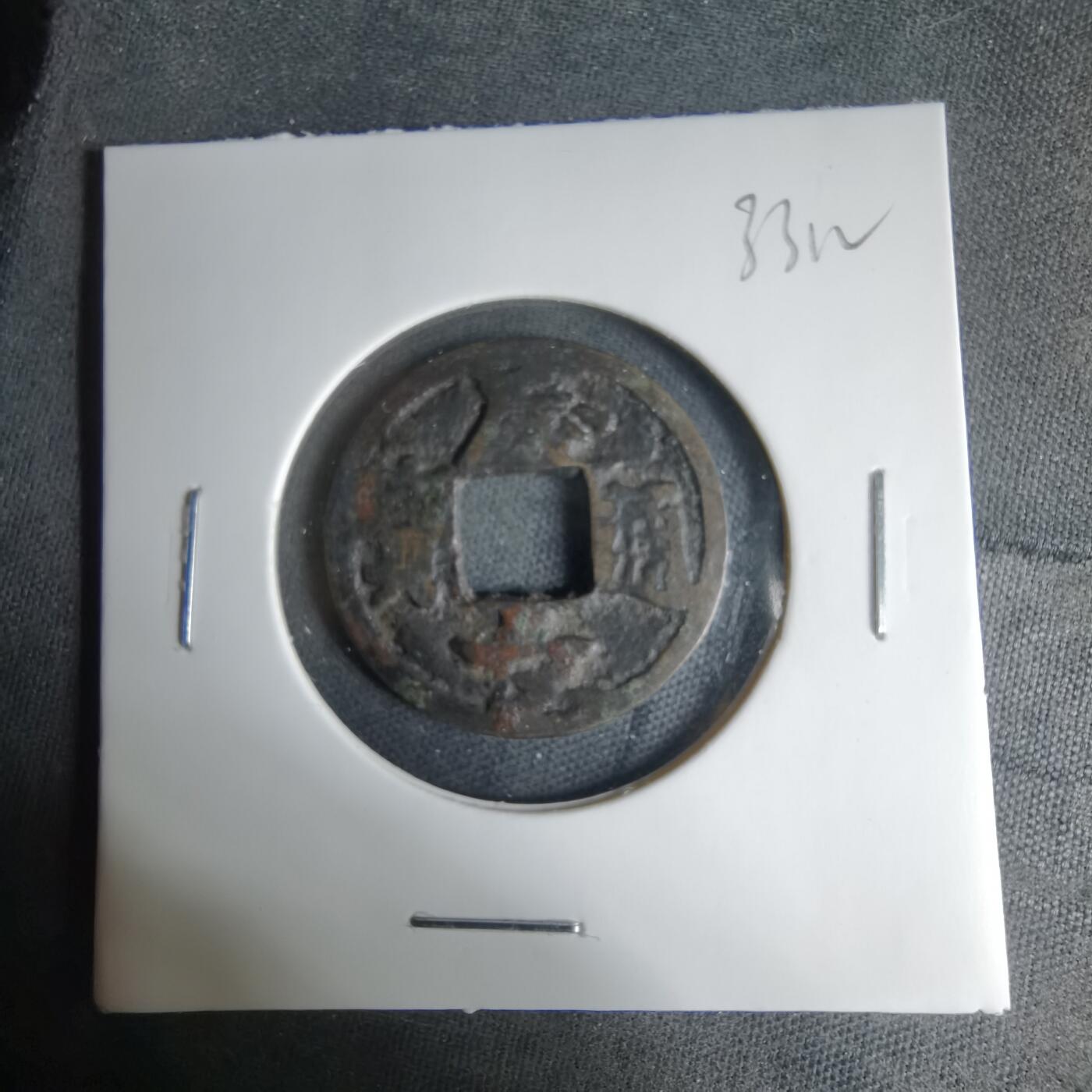 沼泽如烟--第1033场 庆长通宝