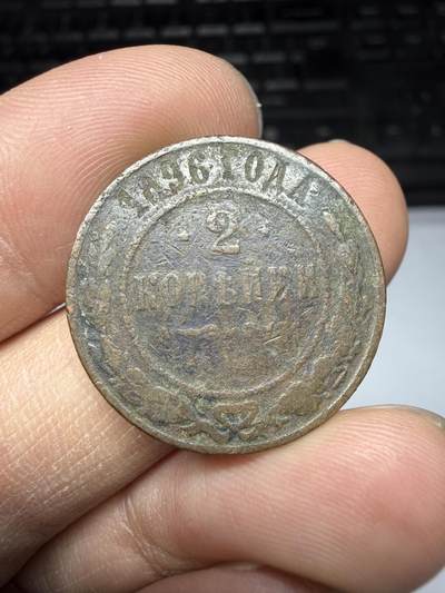 2026年集古藏今外币拍卖第三期-第6场—（总第316拍），可以寄存60天，满160元包邮。 - 1896年沙俄2戈比