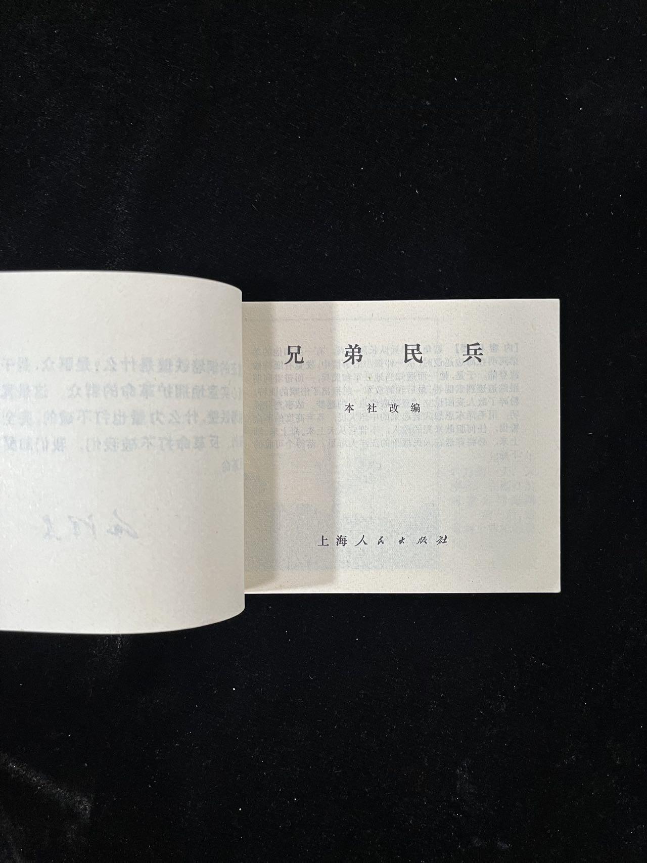 【麦稀奇首场】连环画拍卖 兄弟民兵