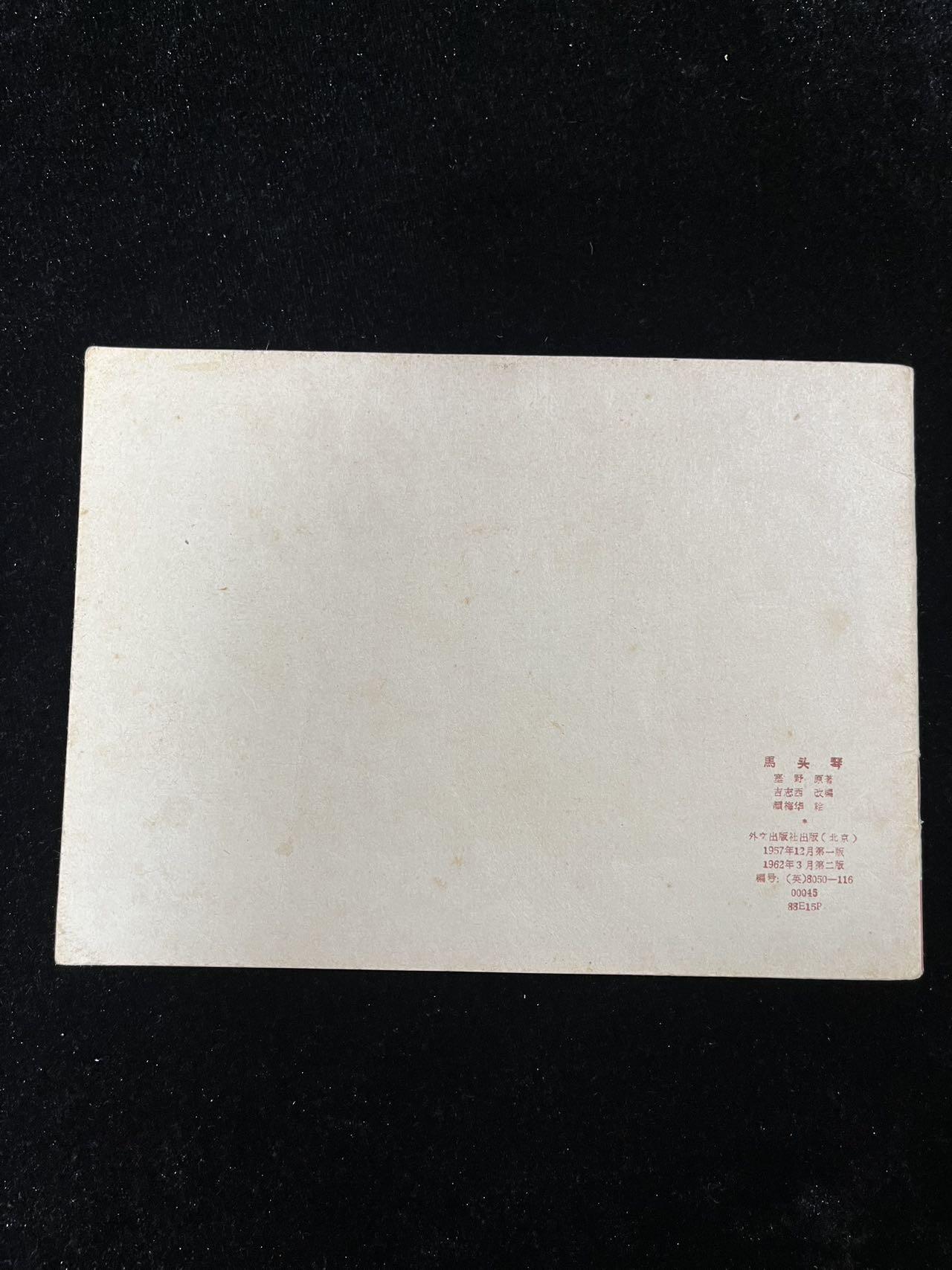 【麦稀奇首场】连环画拍卖 1962年英文版-马头琴