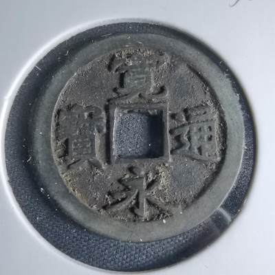 沼泽如烟--第1033场 - 宽永通宝