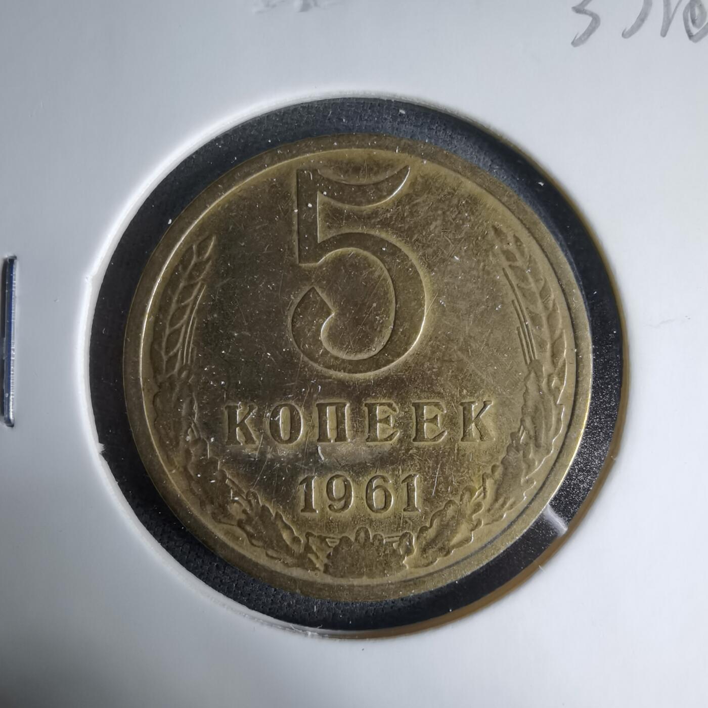 沼泽如烟--第1033场 苏联1961年5戈比