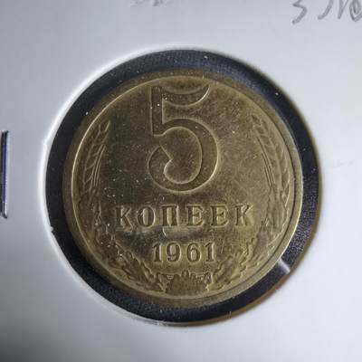 沼泽如烟--第1033场 - 苏联1961年5戈比