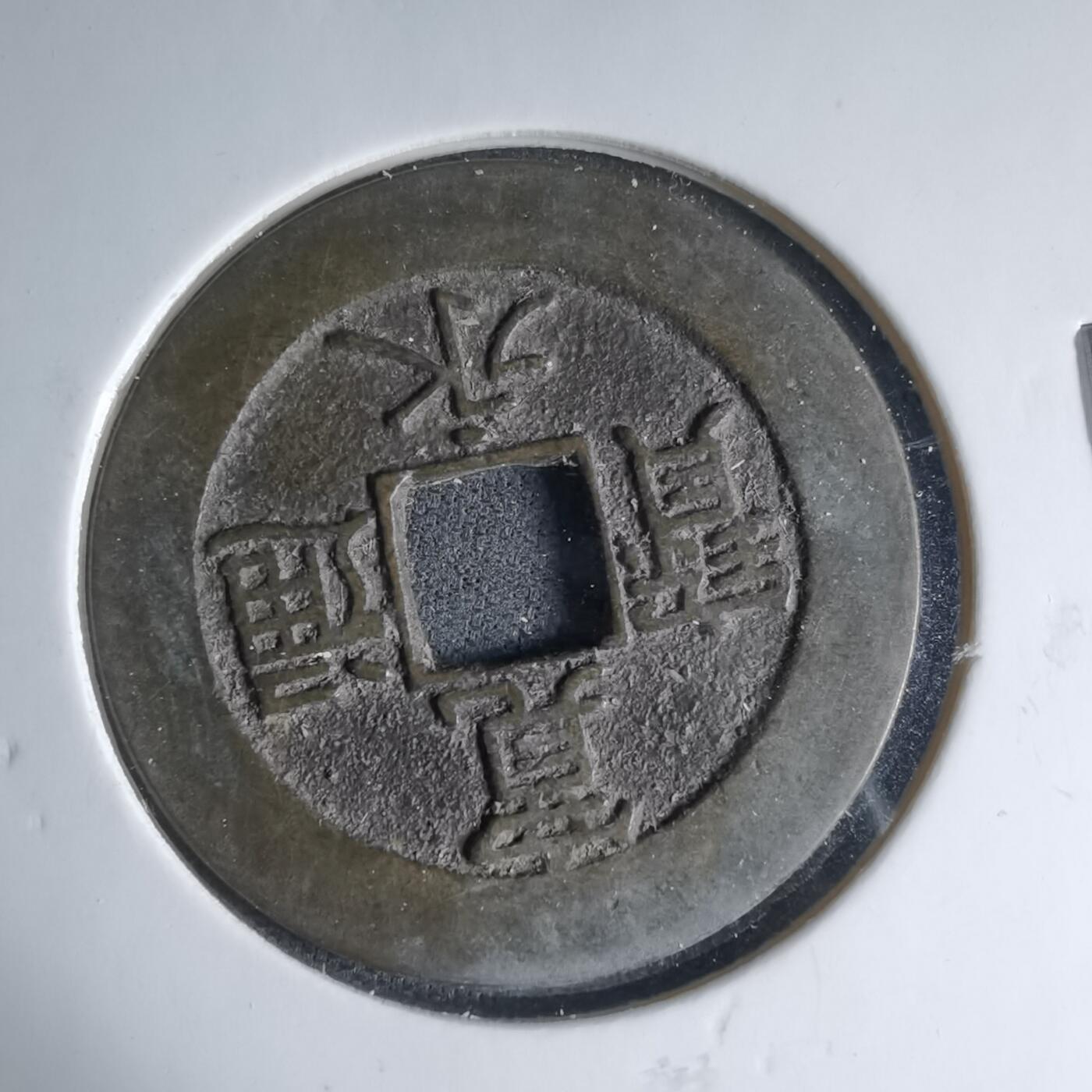 沼泽如烟--第1033场 宽永通宝背二十一波