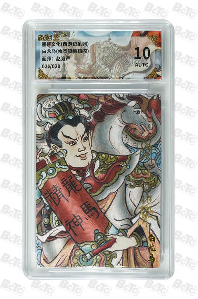 喜灰玩卡拍卖第五期，接拍品0佣金，欢迎送拍，释放现金流，让自己有资金可以购买更多喜欢的卡牌，让别的卡友能淘到更多心仪的卡牌 - 【亲签尾编】墨婉 赵洛严老师绘白龙马(亲签限编020/020编粗闪)