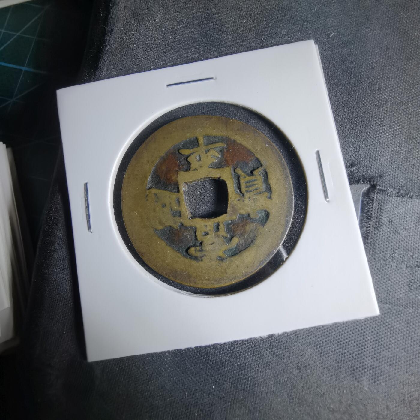 沼泽如烟--第1033场 兵二 不常见 常平通宝