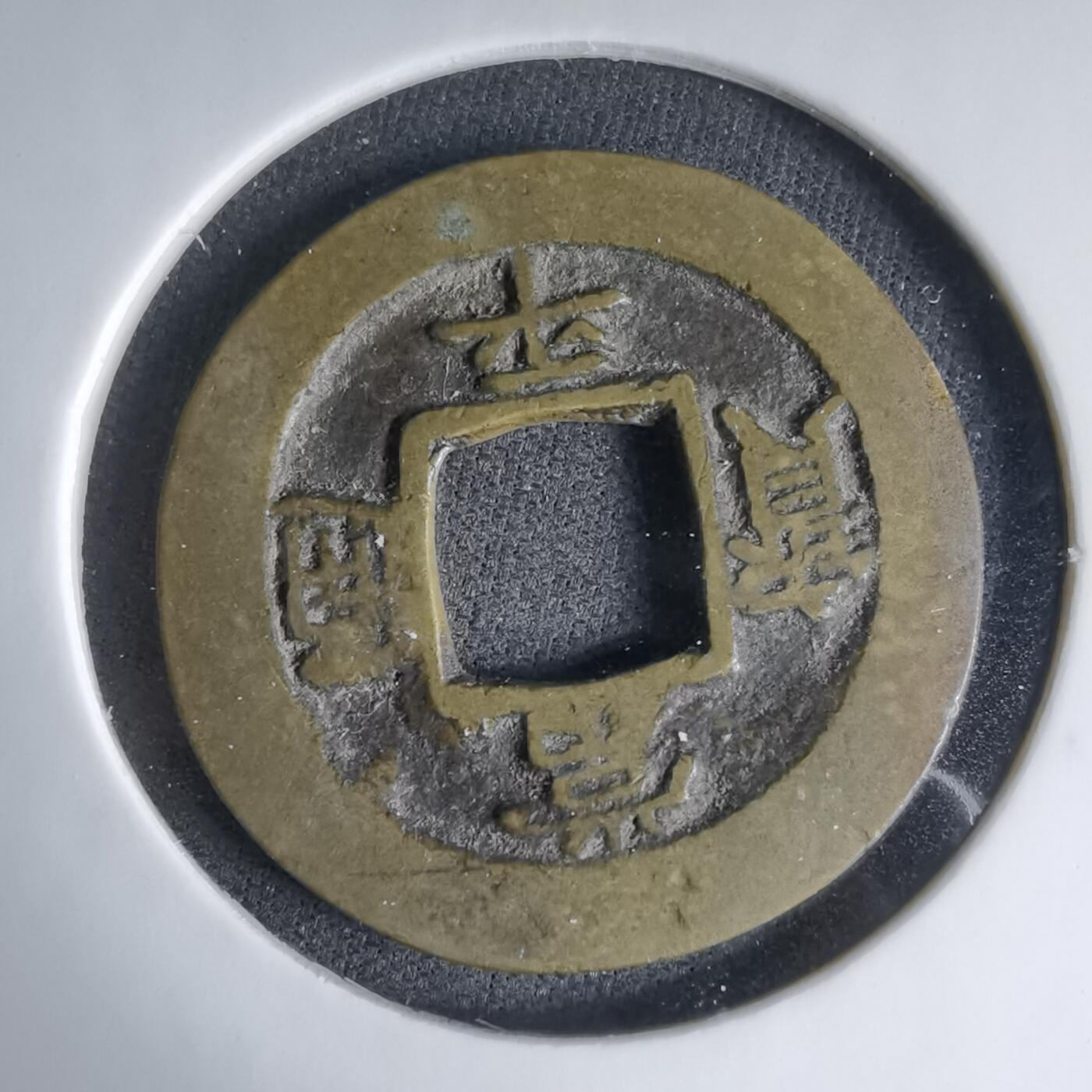 沼泽如烟--第1033场 常平通宝