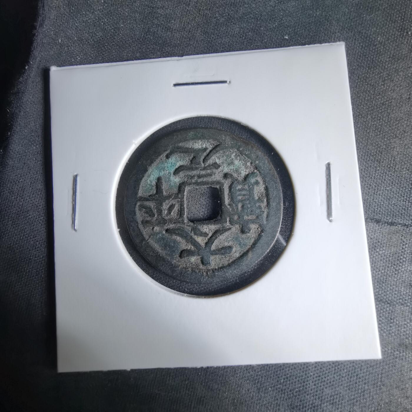 沼泽如烟--第1033场 太平元宝花钱