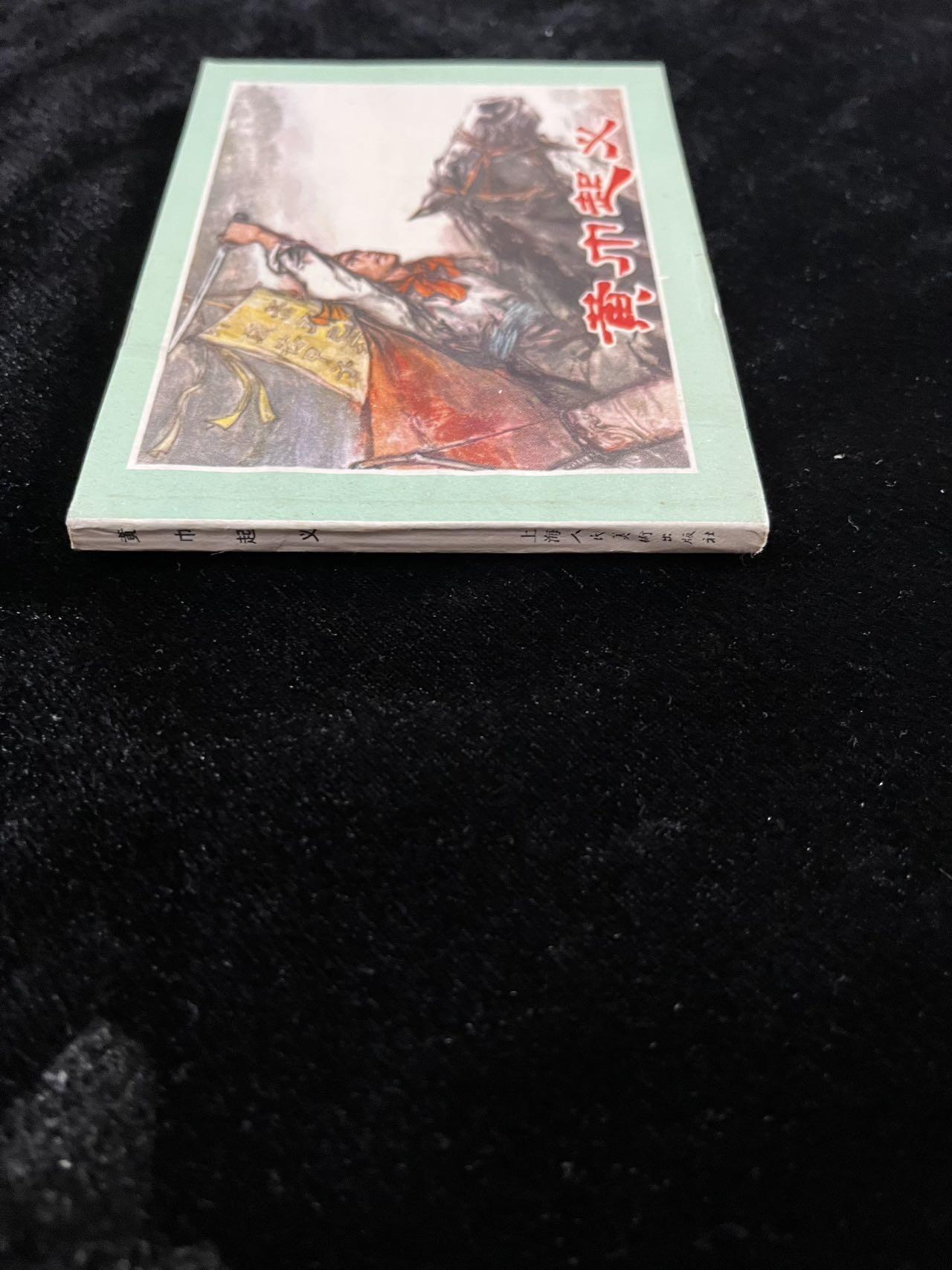 【麦稀奇首场】连环画拍卖 黄巾起义（封面有折痕）