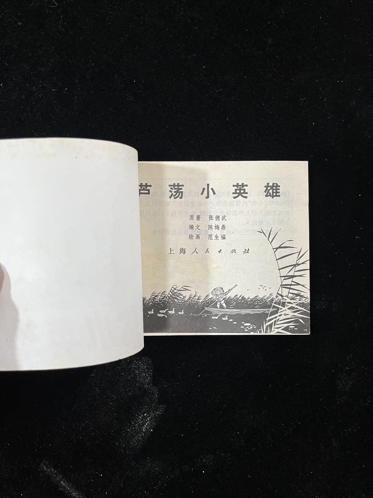 【麦稀奇首场】连环画拍卖 芦荡小英雄