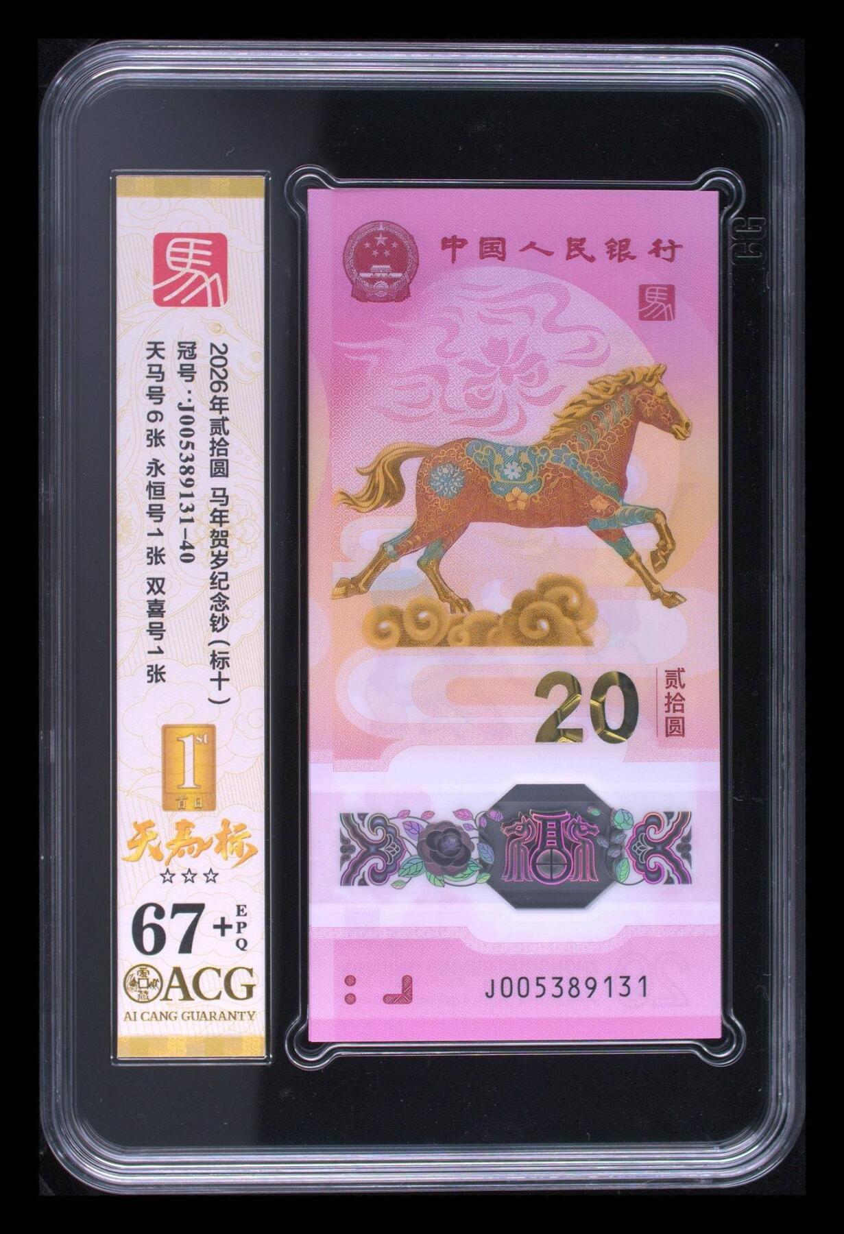 爱藏评级2026年马年贺岁纪念钞标十天马标