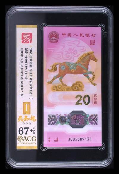 爱藏评级2026年马年贺岁纪念钞标十天马标 - 爱藏评级2026年马年贺岁纪念钞标十天马标