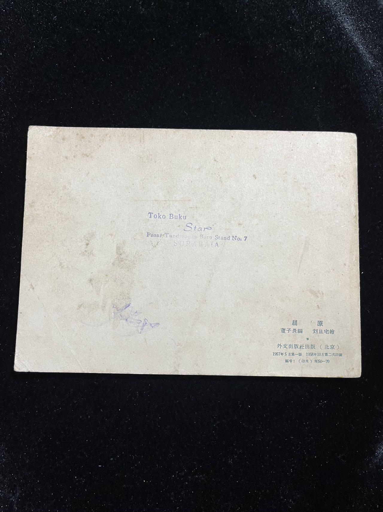 【麦稀奇首场】连环画拍卖 1958年英文版-屈原（刘旦宅绘）