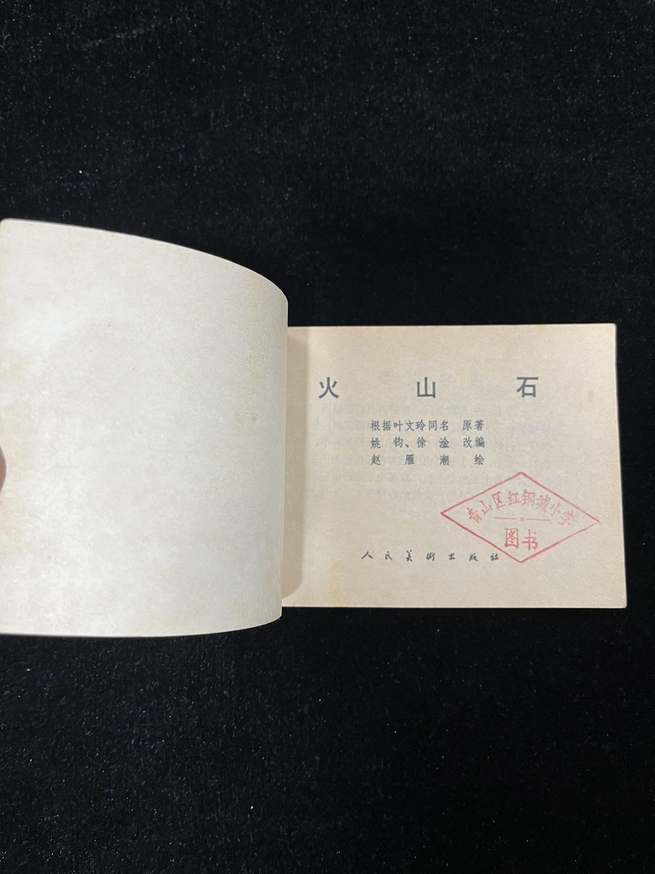 【麦稀奇首场】连环画拍卖 火山石