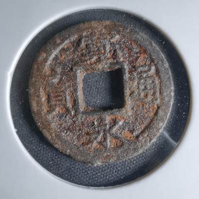 沼泽如烟--第1033场 - 宽永通宝