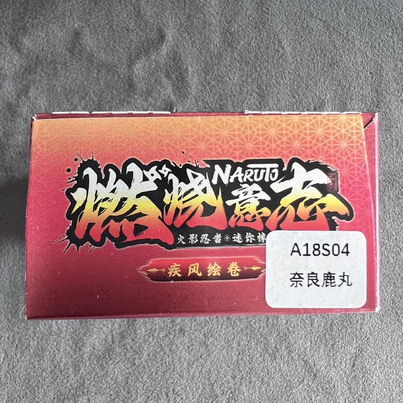 锦色铺子的潮玩第八期 🌸🌸🌸🌸 🌸🌸   卡游 疾风传 燃烧意志 火影忍者 迷你橡皮人偶+卡 奈良鹿丸