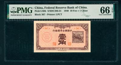 上海炎玺拍卖 玺映乾坤 - 民国二十九年中国联合准备银行壹角