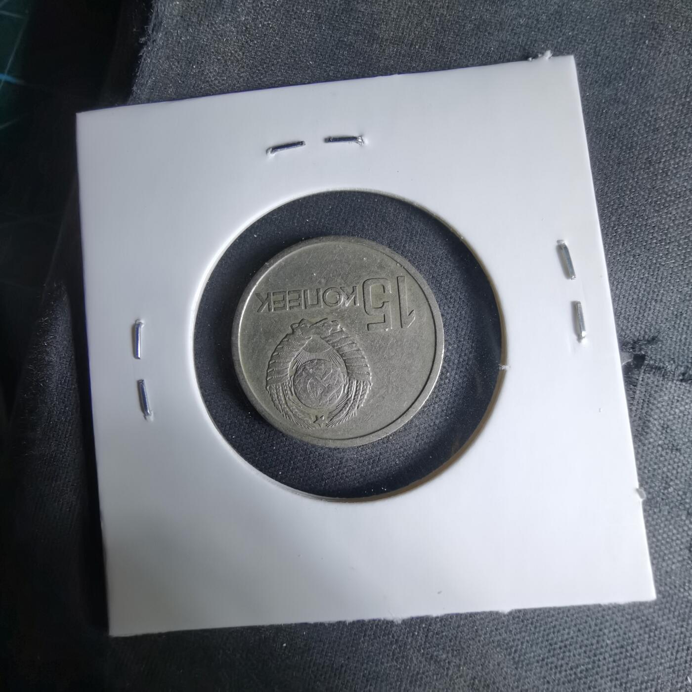 沼泽如烟--第1033场 苏联1967年15戈比纪念币