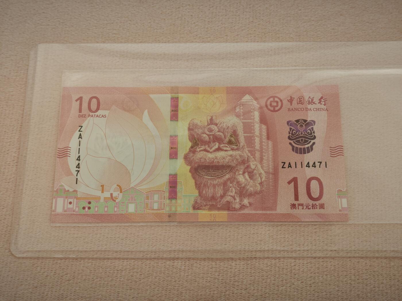 澳门纸币专场 (星期一晚上6点开拍)  澳门币 2020中国银行10元 ZA114471 补号