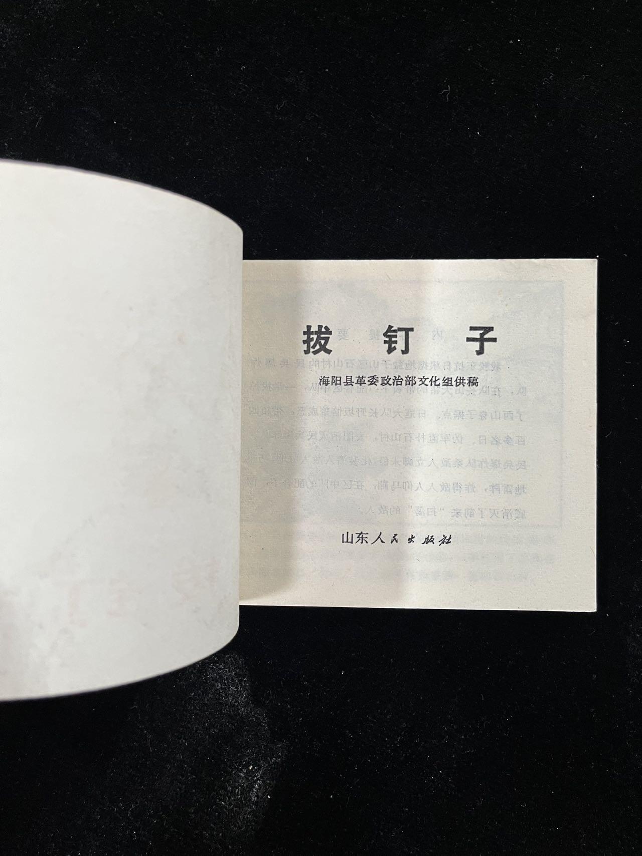 【麦稀奇首场】连环画拍卖 拔钉子